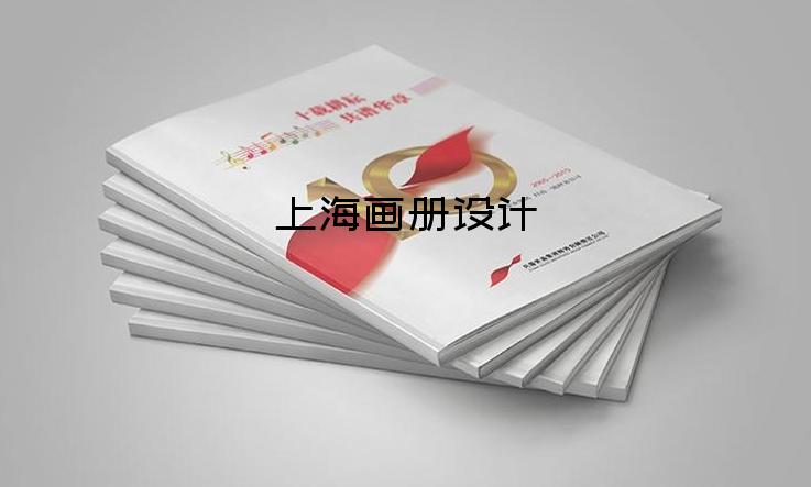 上海畫冊設計-畫冊設計多少前