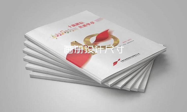 畫冊設計尺寸-畫冊設計與印刷多少錢
