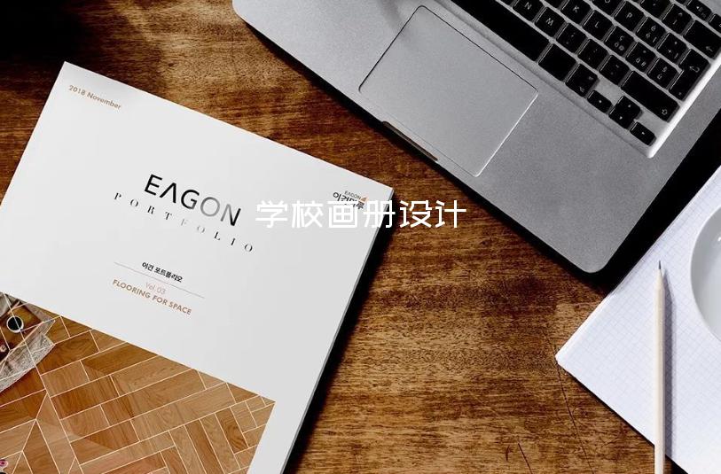 學(xué)校畫冊設(shè)計(jì)-最好的畫冊設(shè)計(jì)多少錢