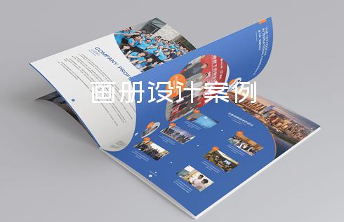 畫冊設(shè)計案例-畫冊設(shè)計印刷廠