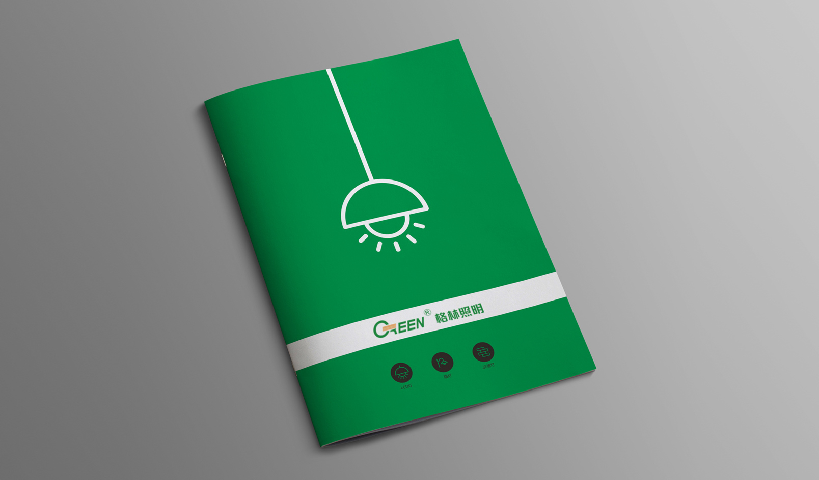 GEEN照明畫冊設(shè)計(jì)
