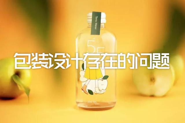 東莞包裝設(shè)計(jì):包裝設(shè)計(jì)存在哪些問(wèn)題? 東莞包裝設(shè)計(jì):包裝設(shè)計(jì)存在哪些問(wèn)題?