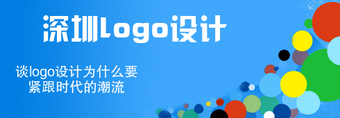 深圳logo設(shè)計(jì)談logo設(shè)計(jì)為什么要緊跟時代的潮流 深圳logo設(shè)計(jì)談logo設(shè)計(jì)為什么要緊跟時代的潮流